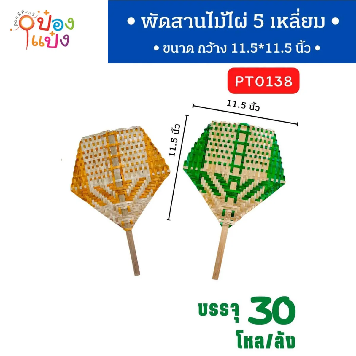 พัด5เหลี่ยมใหญ่ พัดไม้สาน คละสี 29x29cm. 1*12 HR0033
