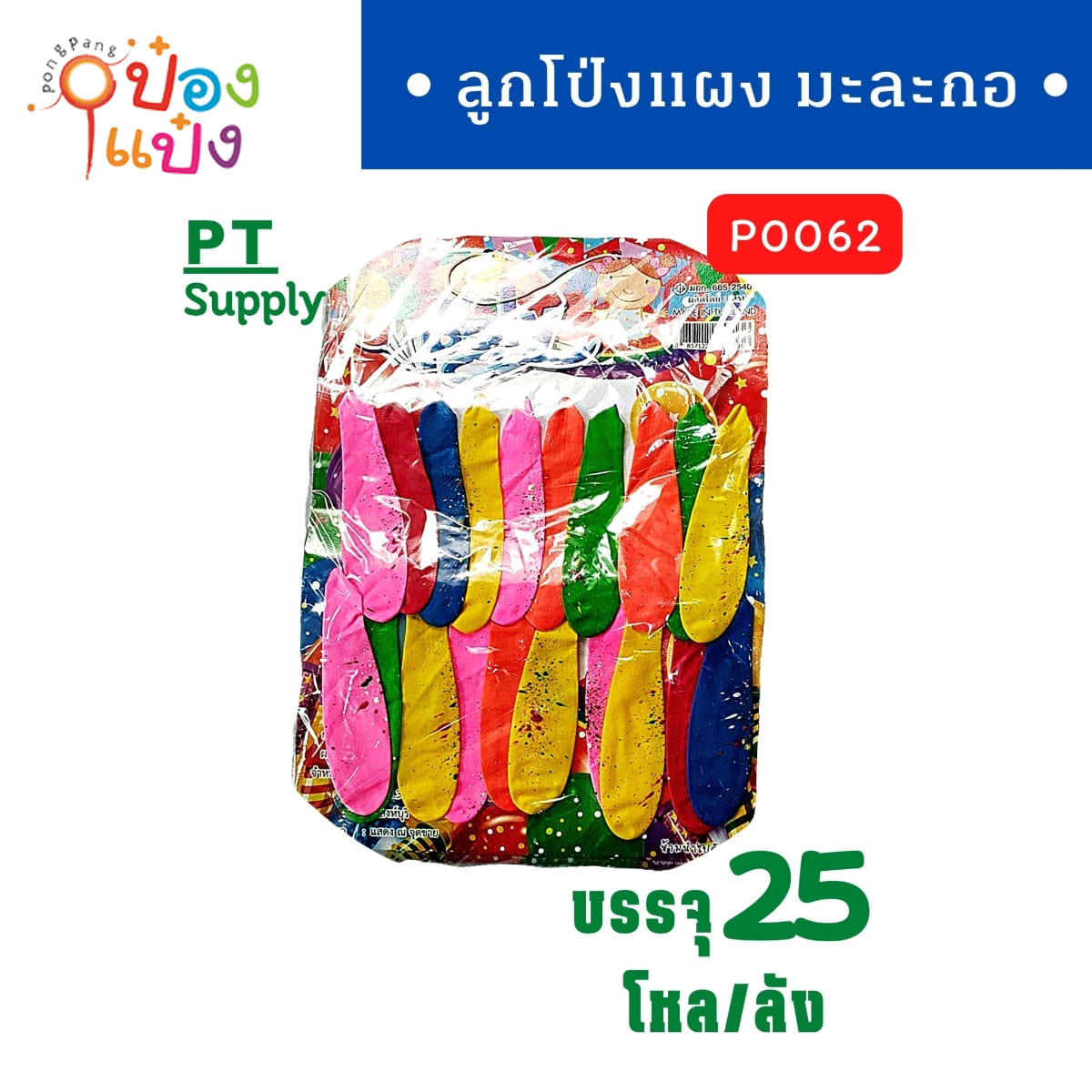 ลูกโป่งมะละกอเสียบแผง 20ลูก คละสี 1*240 P0062