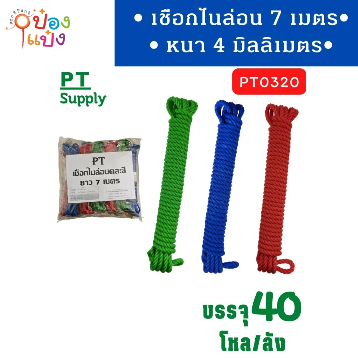 เชือกไน่ล่อน 7เมตร หนา4มิล คละสี