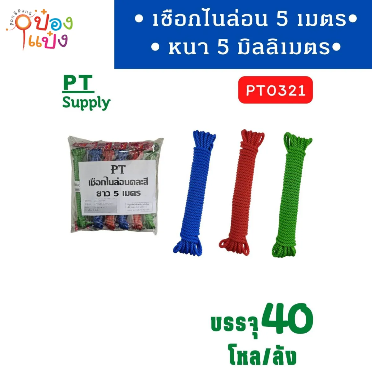 เชือกไนล่อน 5เมตร หนา5มิล คละสี
