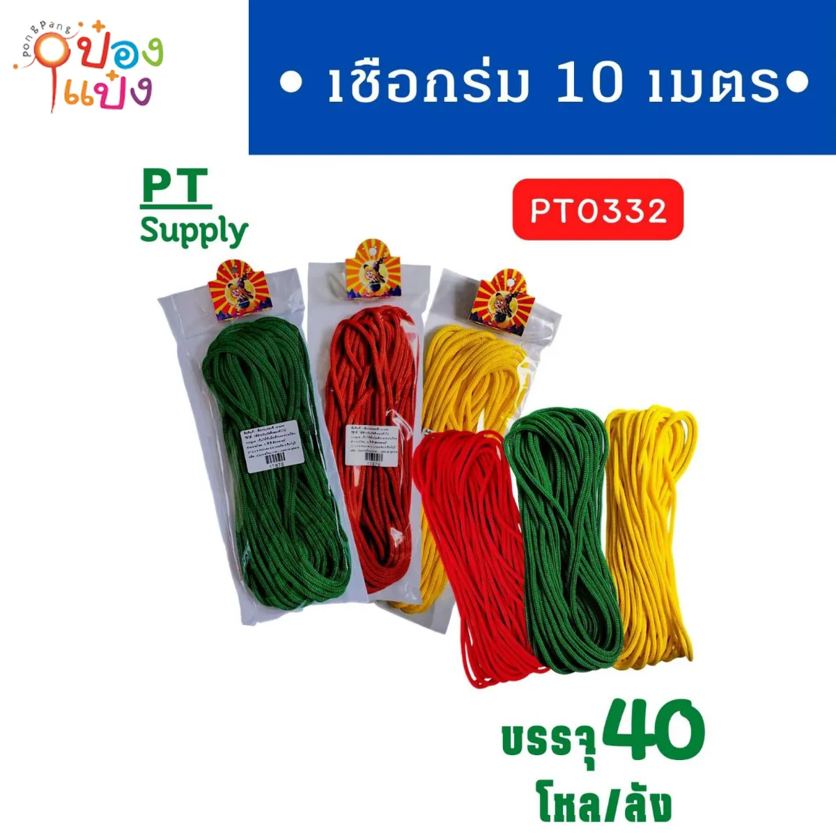 เชือกร่ม 10เมตร คละสี