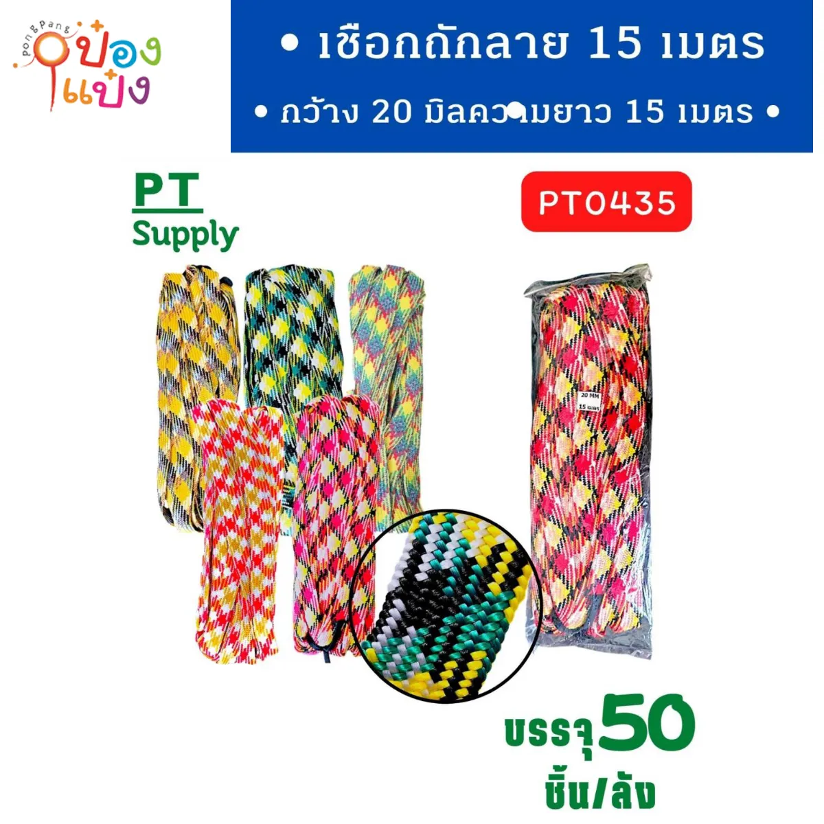 เชือกถักลายข้าวหลามตัด 15เมตร