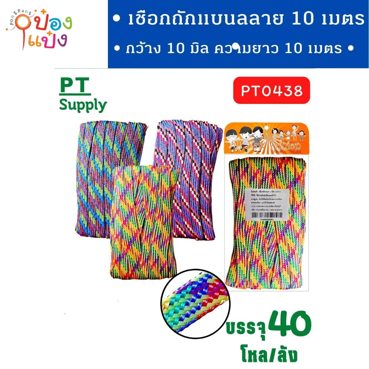 เชือกถักแบบลายรุ้งสลับสีมัลติคัลเลอร์ 10เมตร