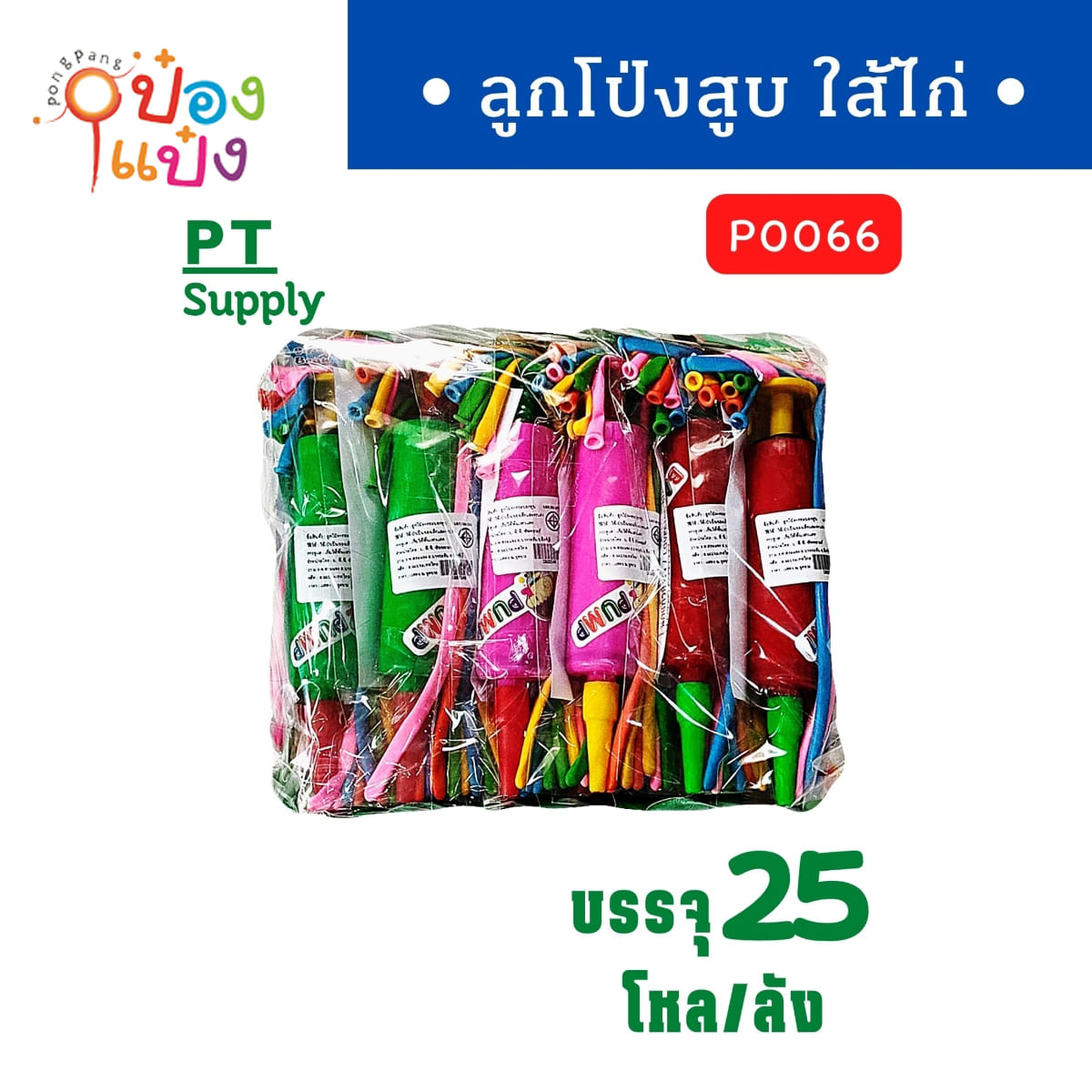 ลูกโป่งไส้ไก่ + กระบอกสูบ 1*360  P0066