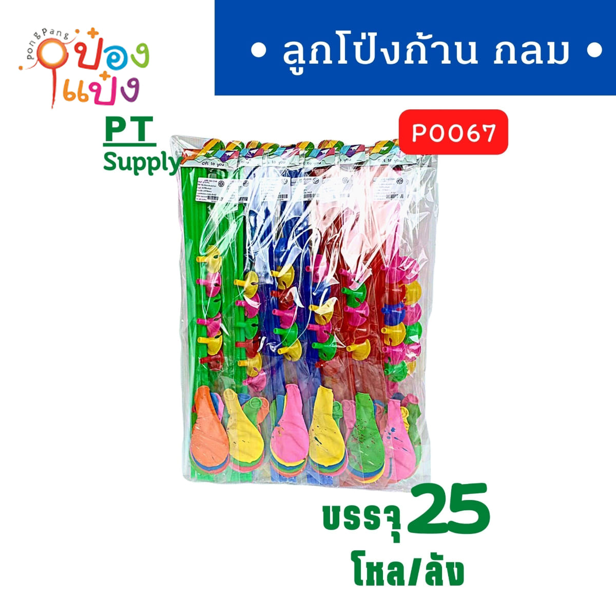 ลูกโป่งกลม + ก้านจุก 1*240 P0067