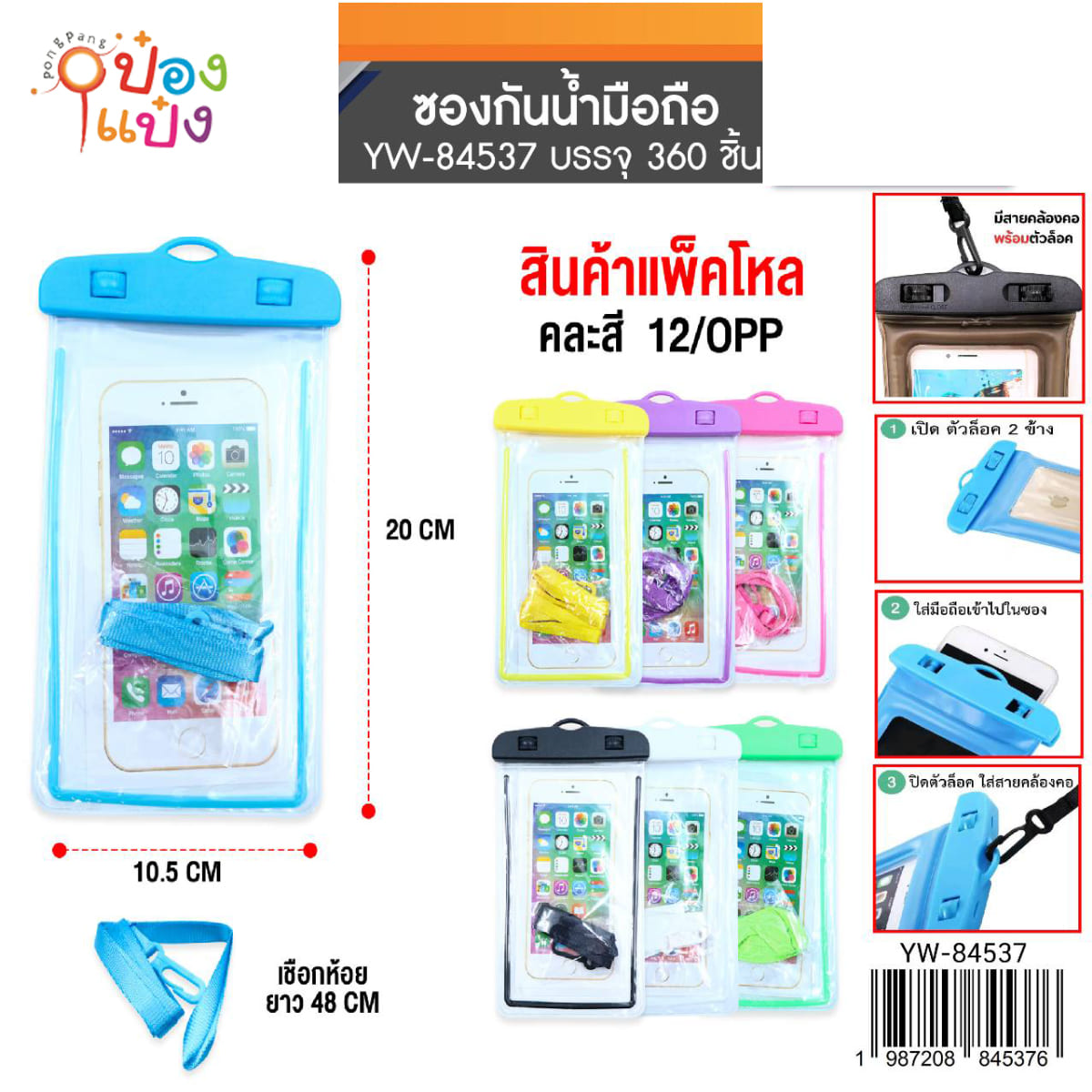 ซองกันน้ำตัวใสขอบสีที่ล็อคสี 10.5x20CM. คล้องคอ ยาว48CM 1*360