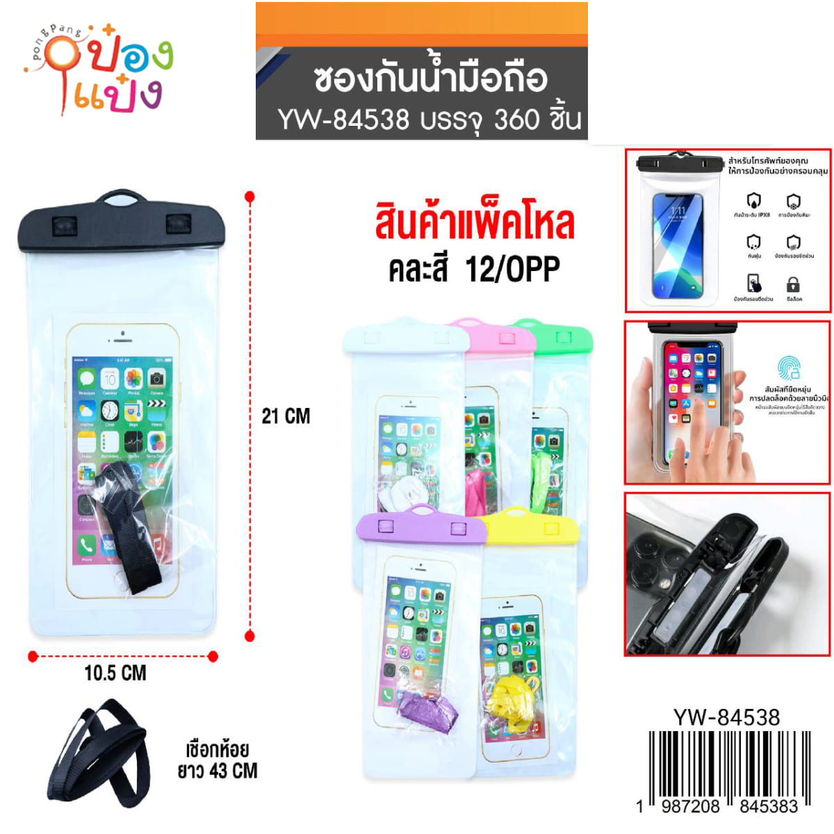 ซองกันน้ำตัวใสที่ล็อคสี 10.5x21CM. คล้องคอ ยาว43CM 1*360