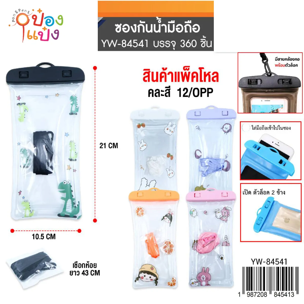 ซองกันน้ำขอบกันกระแทกตัวใสสกรีนลายการ์ตูนที่ล็อคสี 10.5x21CM. คล้องคอ ยาว43CM 1*360