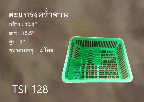 ตะแกรงคว่ำจาน ขนาด 12.8x15.5x5 นิ้ว (1*48)