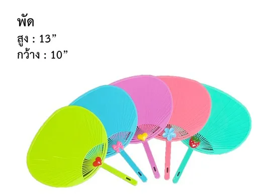 พัด พลาสติก สีพาสเทล ขนาด 13x10  นิ้ว สินค้า 10บาท