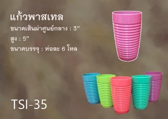 แก้วน้ำ สีพาสเทล ขนาด 3x5 นิ้ว สินค้า 10บาท