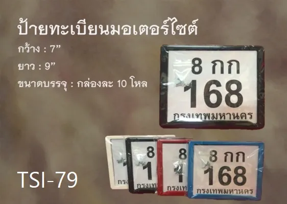 ป้ายทะเบียนมอเตอร์ไซต์ ขนาด 7x9 นิ้ว (1*120)