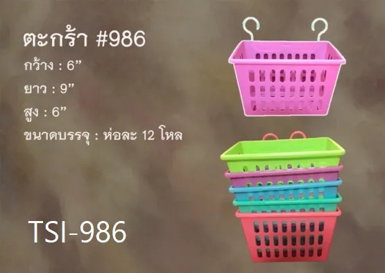 ตะกร้าพลาสติก แบบแขวน 986 สีพาสเทล ขนาด 6x9x6 นิ้ว (1*144)