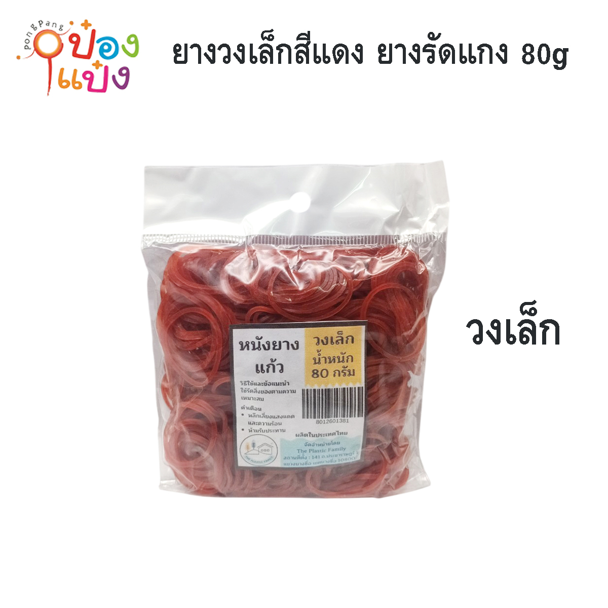 ยางวงเล็ก สีแดง รัดของ  ยางรัดแกง  80g. 1*12
