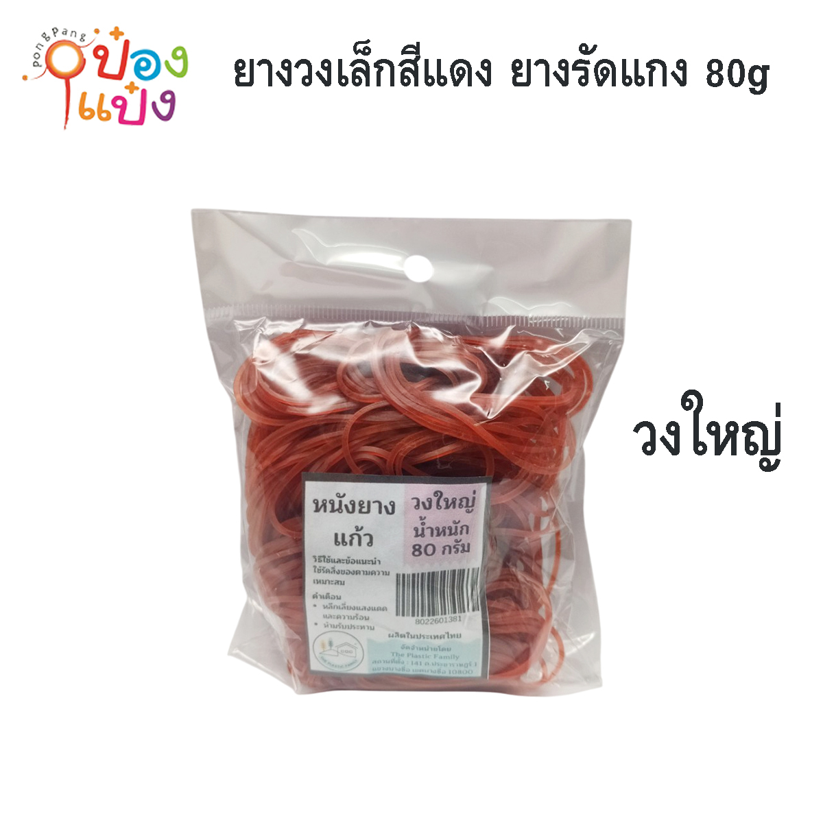 ยางวงใหญ่ สีแดง ยางรัดแกง วงใหญ่ 80g. 1*12