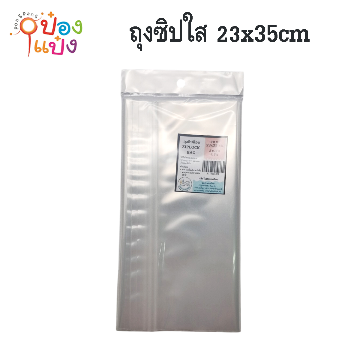 ถุงซิปใส 23x35cm.  แพ็ค 6 ชิ้น  1*360
