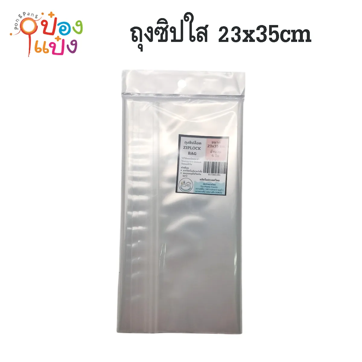 ถุงซิปใส 23x35cm.  แพ็ค 6 ชิ้น  1*360