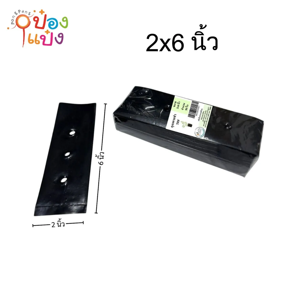 ถุงเพาะชำ ขนาด 2x6นิ้ว แพ็ค 50ใบ TPF  เหนียวคุณภาพดี 1*12