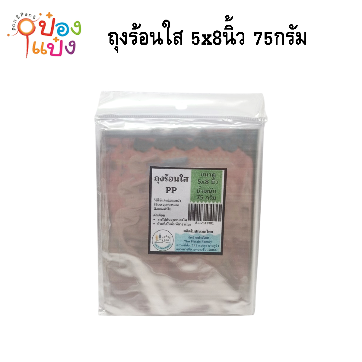 ถุงร้อนใส  5x8นิ้ว 75กรัม 1*120