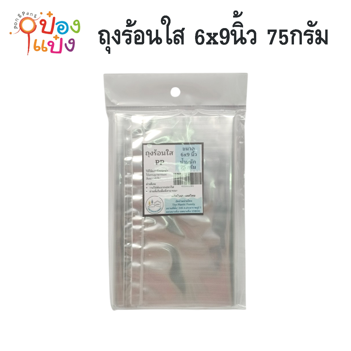 ถุงร้อนใส  6x9นิ้ว 75กรัม 1*180