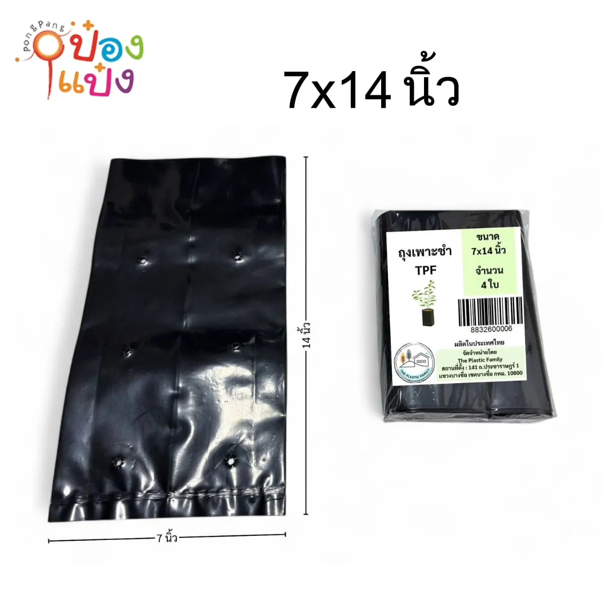 ถุงเพาะชำ ขนาด 7x14นิ้ว แพ็ค 4ใบ TPF เหนียวคุณภาพดี 1*12