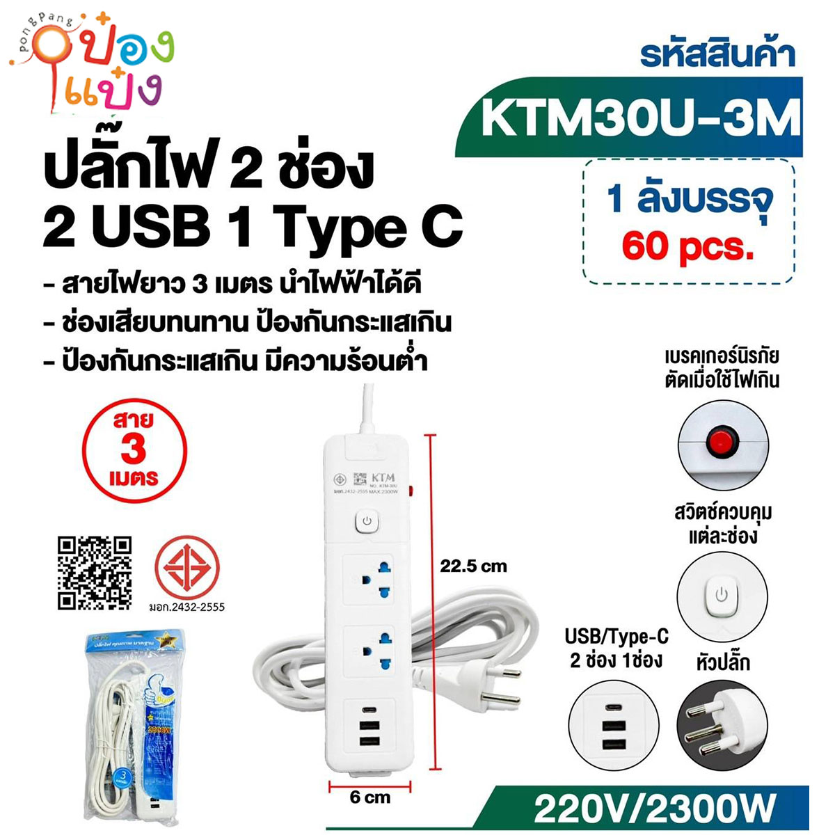ปลั๊กไฟมาตรฐาน 3ขา 2ช่อง 1สวิตซ์ 2USB+1TypeC 3เมตร  มีมอก 1*60  **80บาท/ชิ้น ขั้นต่ำ 6ชิ้น