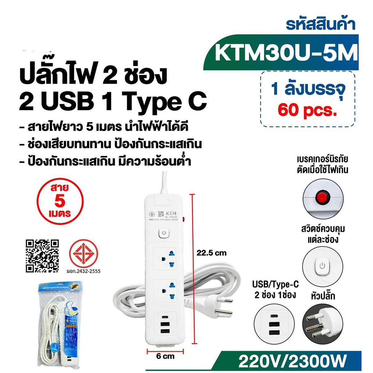 ปลั๊กไฟมาตรฐาน 3ขา 2ช่อง 1สวิตซ์ 2USB+1TypeC 5เมตร  มีมอก 1*60  **90บาท/ชิ้น ขั้นต่ำ 3ชิ้น