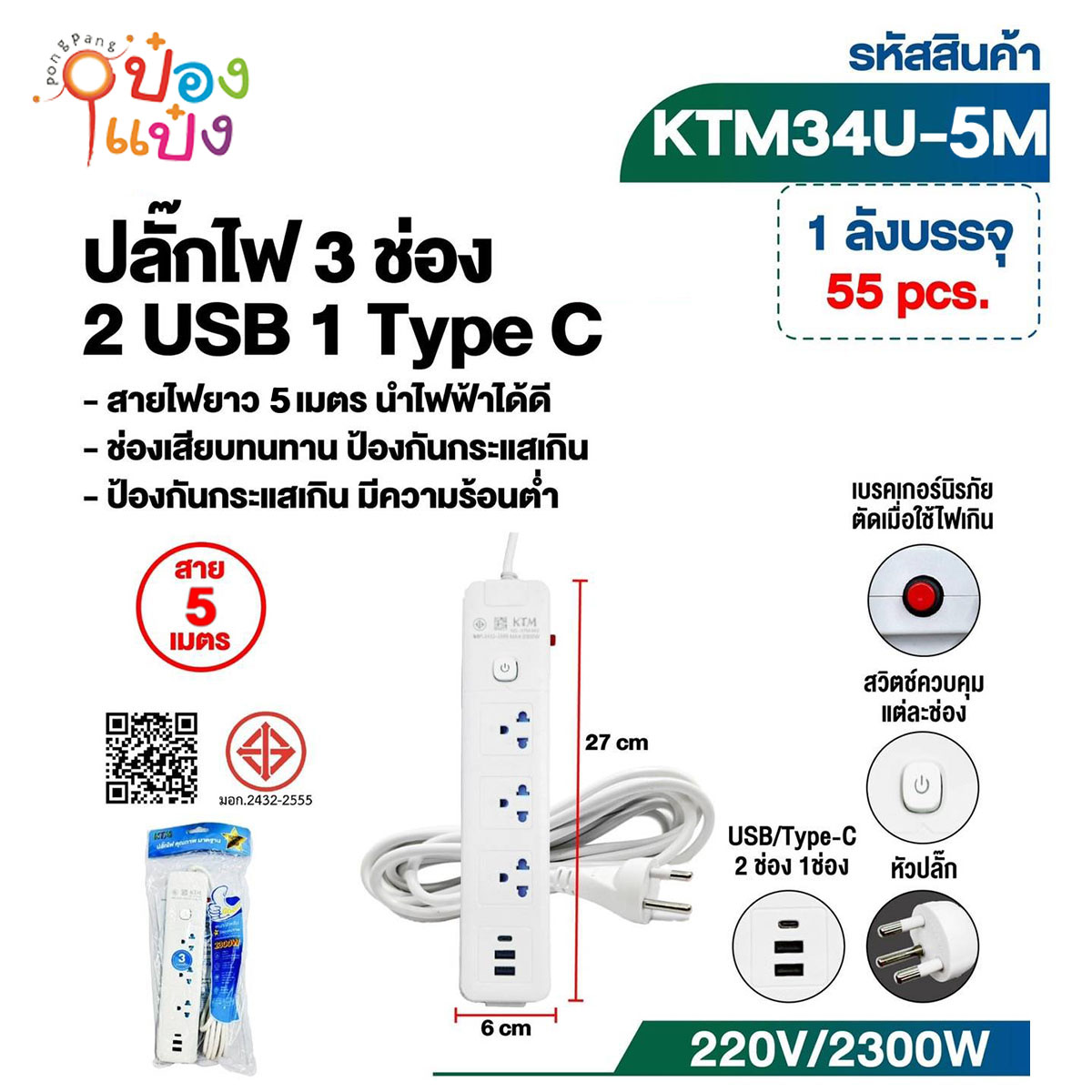ปลั๊กไฟมาตรฐาน 3ขา 3ช่อง 1สวิตซ์ 2USB+1TypeC 5เมตร  มีมอก 1*55  **100บาท/ชิ้น ขั้นต่ำ 3ชิ้น