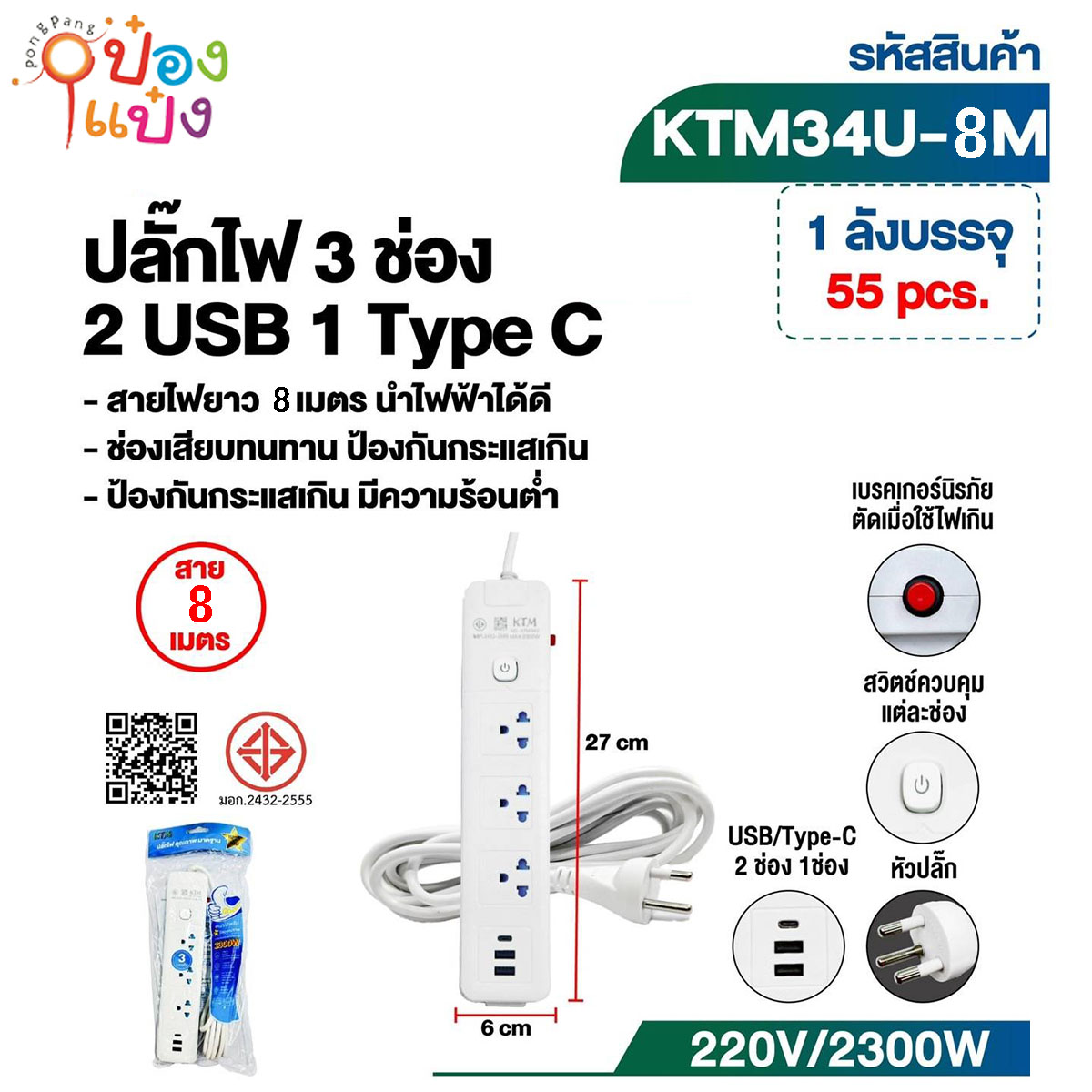 ปลั๊กไฟมาตรฐาน 3ขา 3ช่อง 1สวิตซ์ 2USB+1TypeC 8เมตร  มีมอก 1*55  **115บาท/ชิ้น ขั้นต่ำ 3ชิ้น