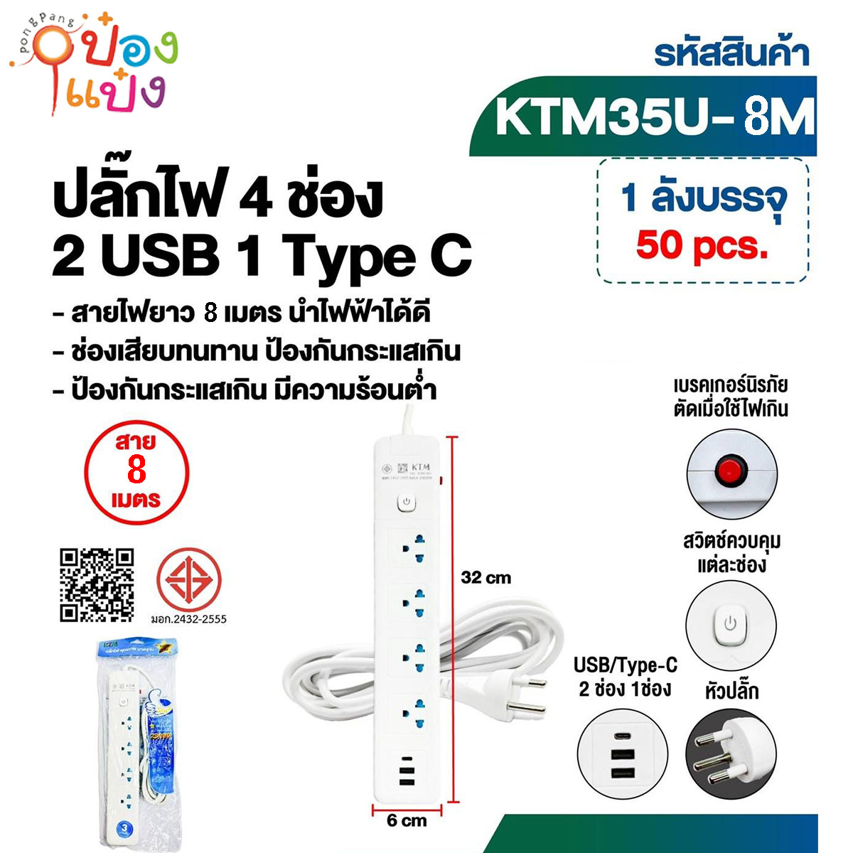 ปลั๊กไฟมาตรฐาน 3ขา 4ช่อง 1สวิตซ์ 2USB+1TypeC 8เมตร  มีมอก 1*50  **125บาท/ชิ้น ขั้นต่ำ 3ชิ้น