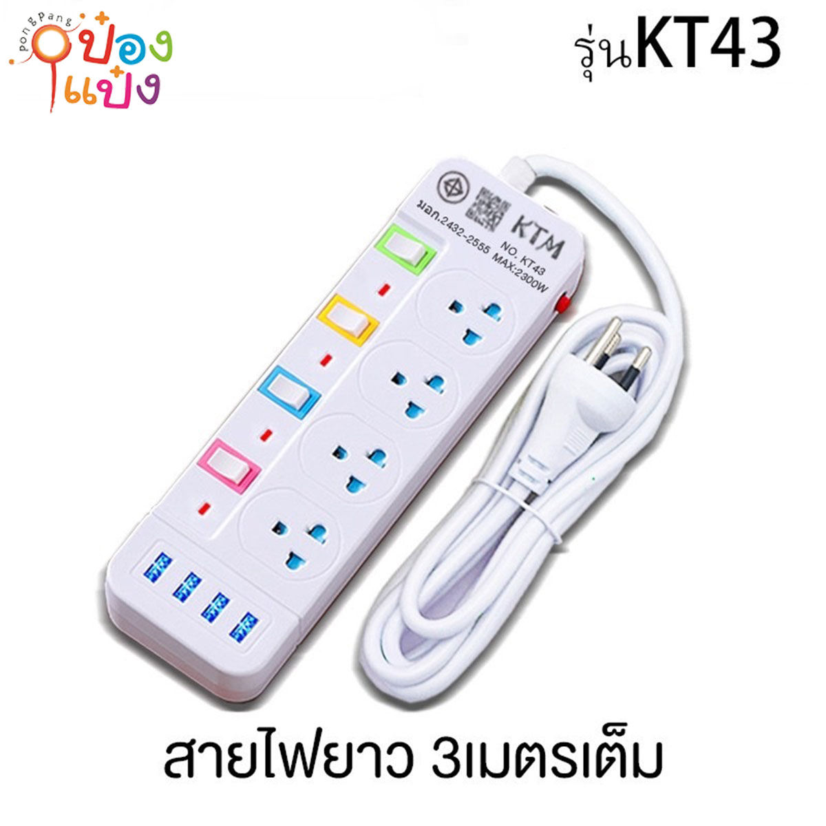 ปลั๊กไฟมาตรฐาน 4ช่อง 4 สวิตซ์ 3 เมตร 4USB มีมอก 2300W  1*40 **110บาท/ชิ้น ขั้นต่ำ 3ชิ้น   VPN43U3M
