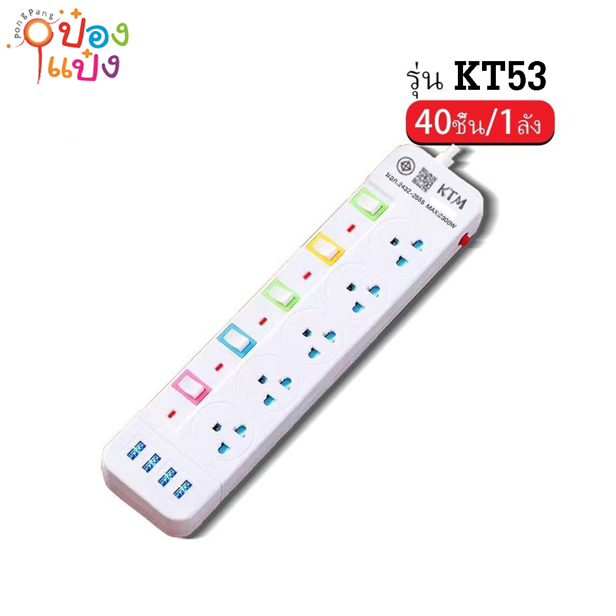ปลั๊กไฟมาตรฐาน 3ขา 5ช่อง 5สวิตซ์ 4USB 3เมตร มีมอก 1*40   **120บาท/ชิ้น ขั้นต่ำ 3ชิ้น
