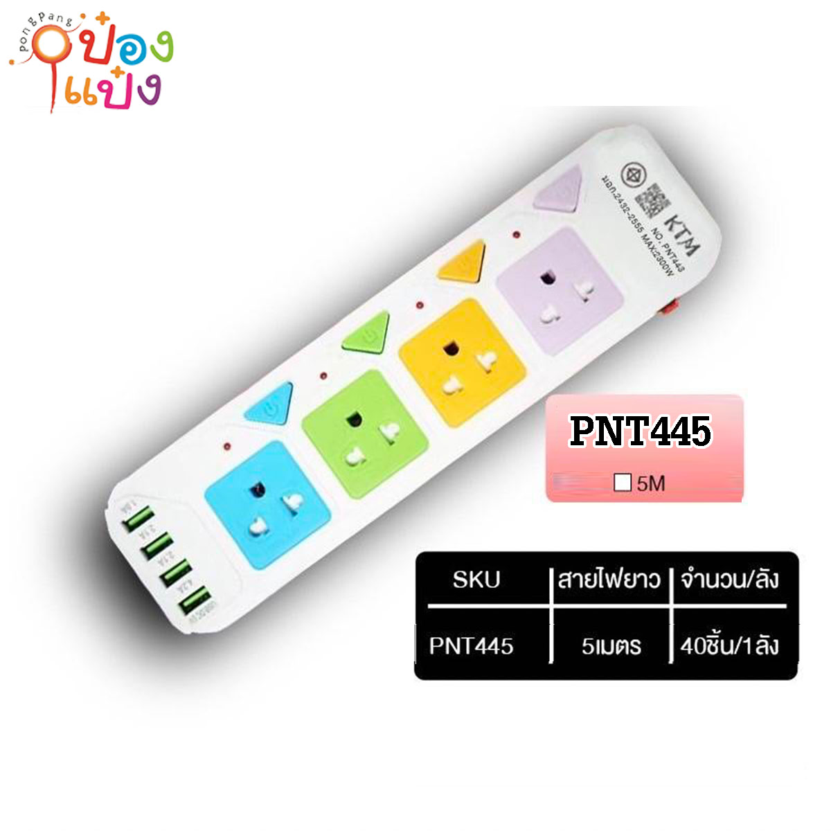 ปลั๊กไฟมาตรฐาน 3ขา 4ช่อง 4สวิตซ์ 5เมตร 4USB มีมอก 2300W  1*40  **120บาท/ชิ้น ขั้นต่ำ 3ชิ้น