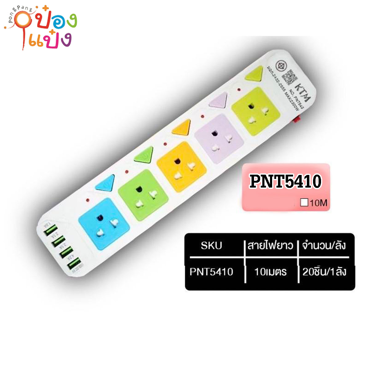 ปลั๊กไฟมาตรฐาน 3ขา 5ช่อง 5สวิตซ์ 10เมตร 4USB มีมอก 2300W  1*20  **155บาท/ชิ้น ขั้นต่ำ 3ชิ้น