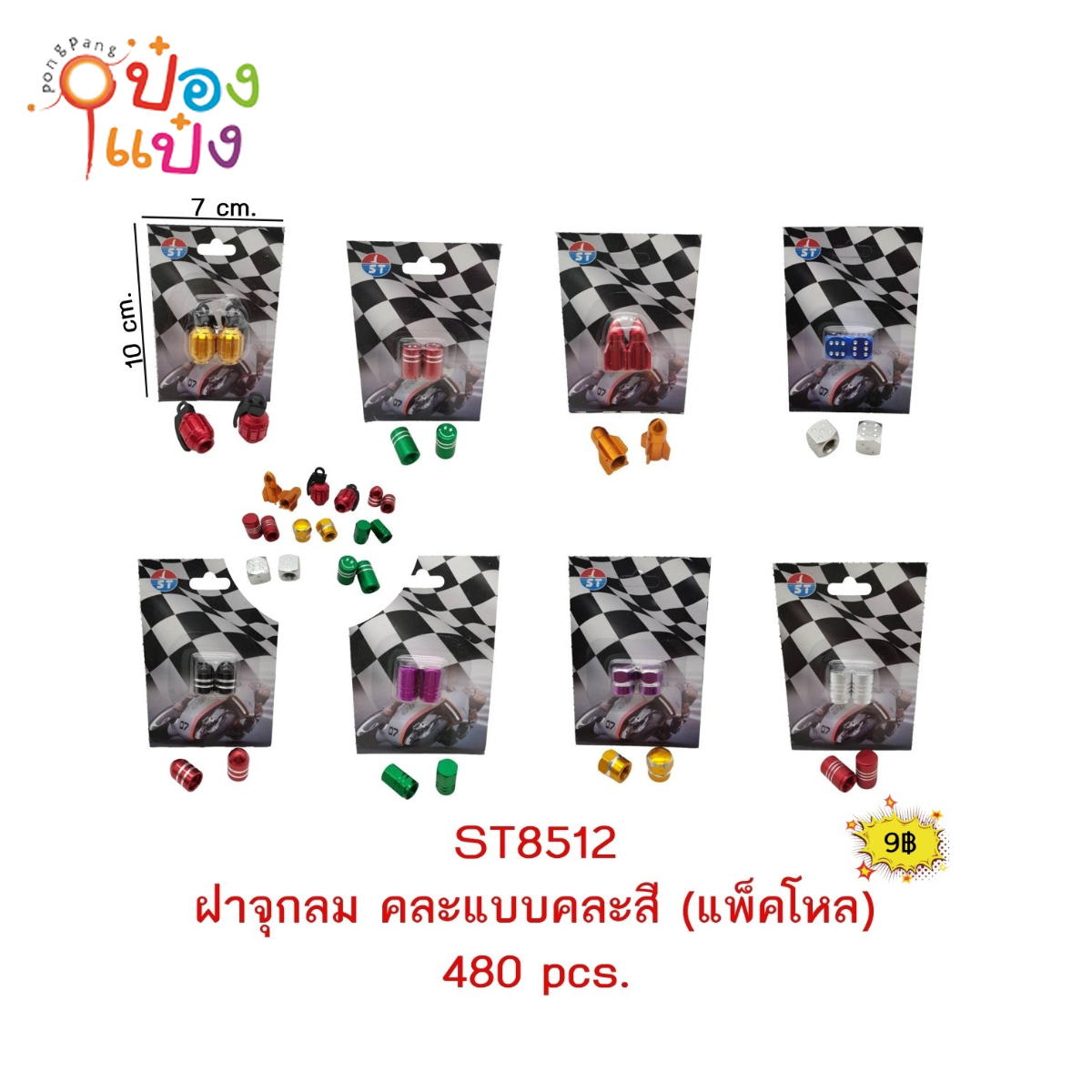 จุกลมยางรถยนต์ อลูมิเนียม คละแบบ 1*12 ST8512