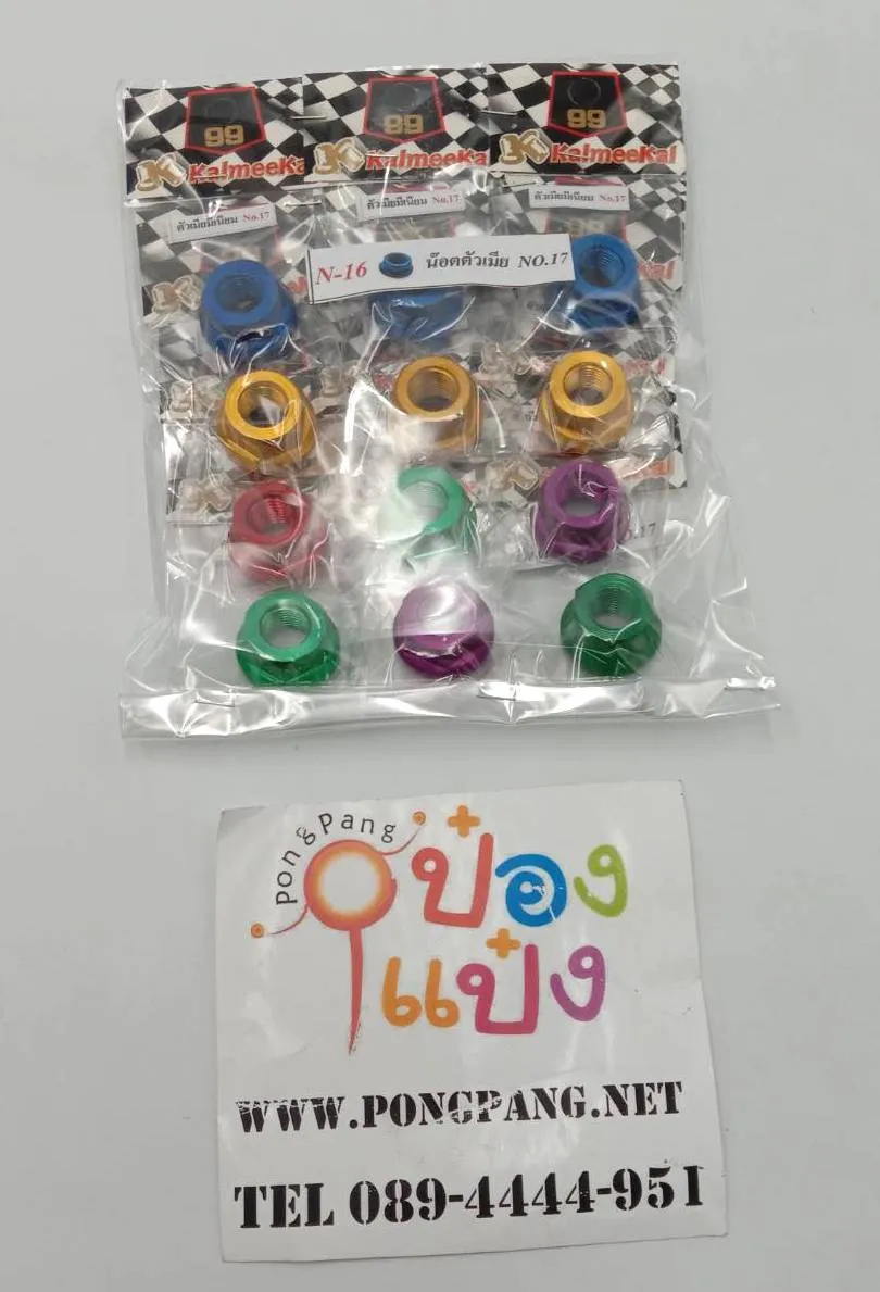 น๊อตตัวเมียมีเนียมสี No.17 คละสี (1*12)