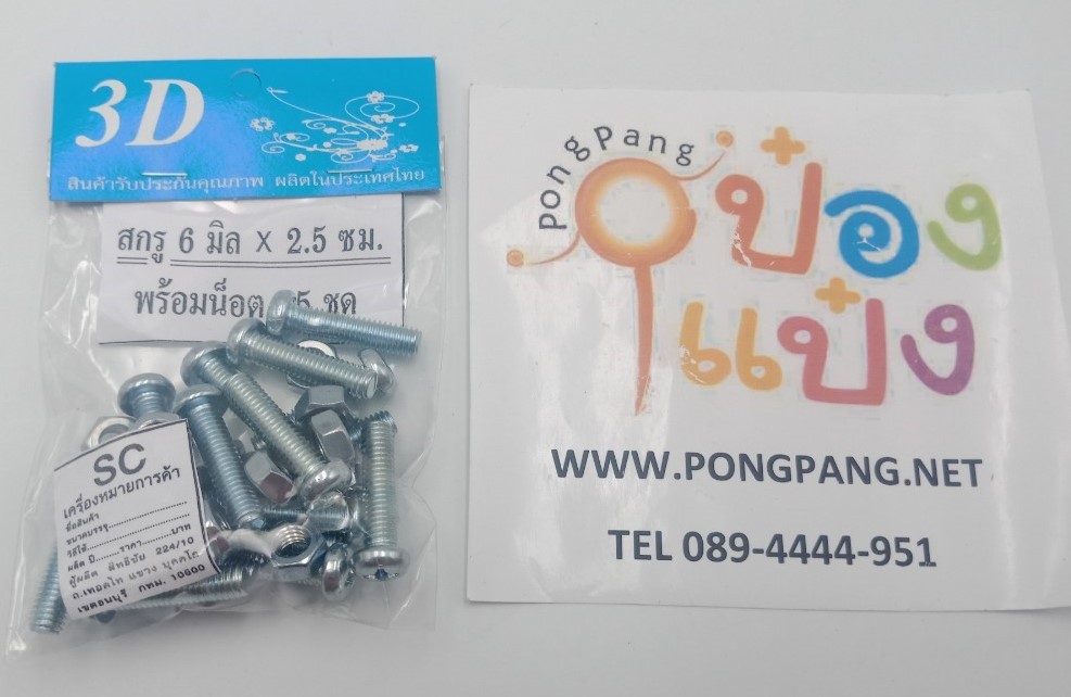 สกรู6มิล 2.5ซม พร้อมน๊อต 10 ชุด 1*12