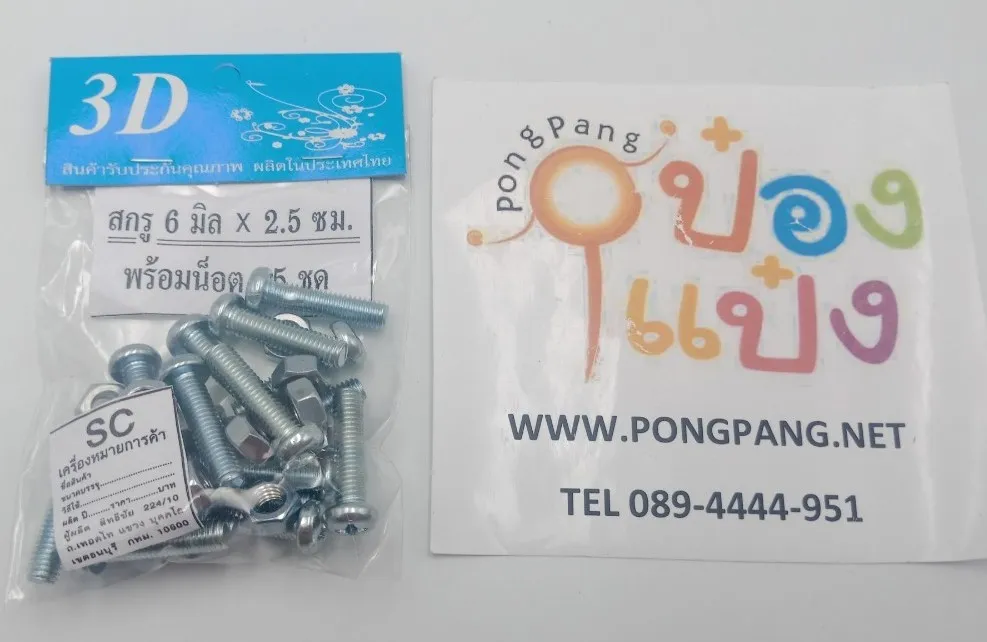 สกรู6มิล 2.5ซม พร้อมน๊อต 10 ชุด 1*12