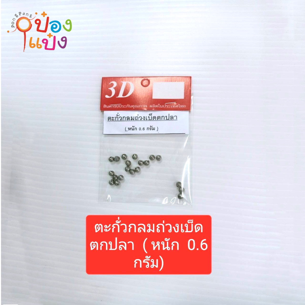 ตะกั่วกลมถ่วงเบ็ดตกปลา 0.6กรัม 1*12