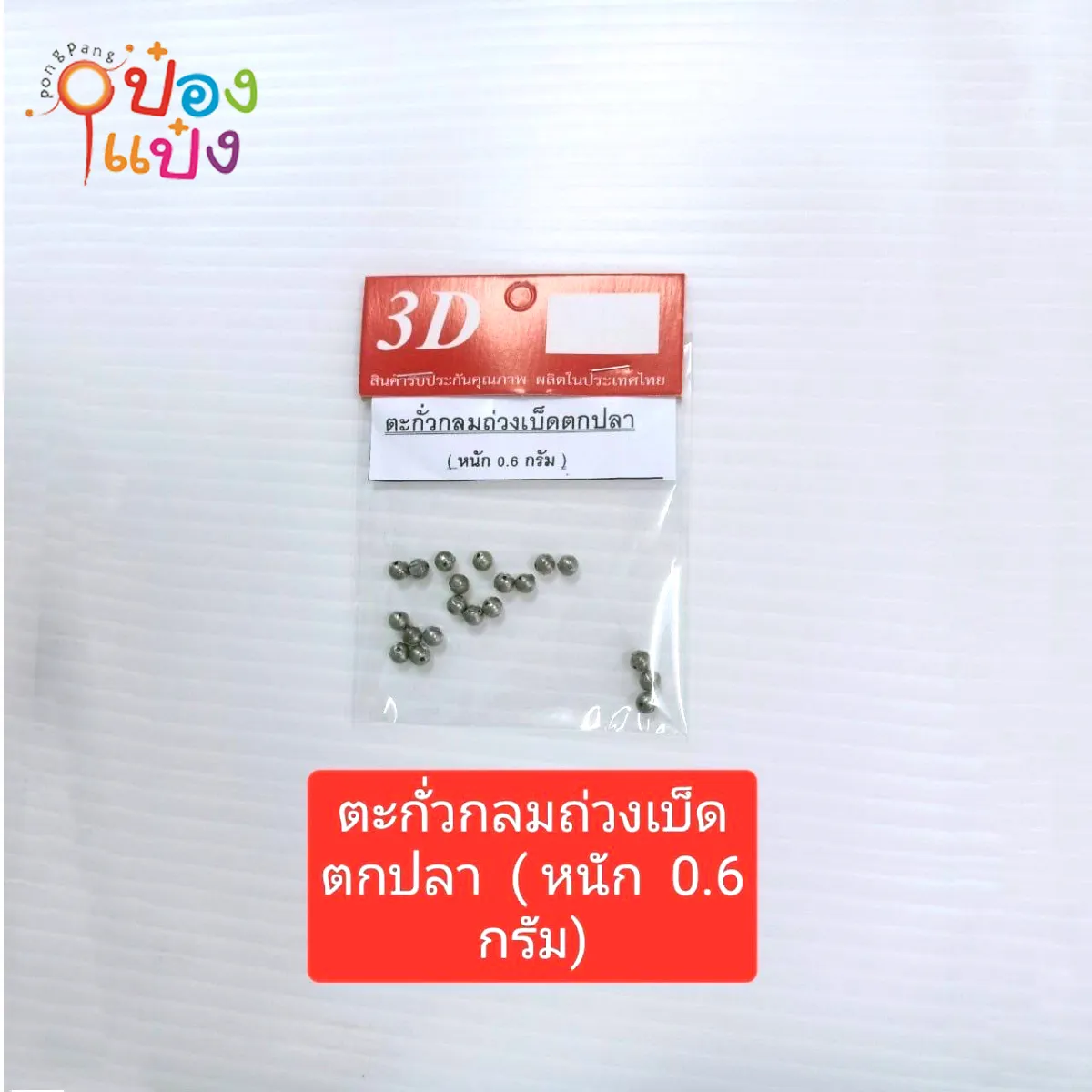 ตะกั่วกลมถ่วงเบ็ดตกปลา 0.6กรัม 1*12