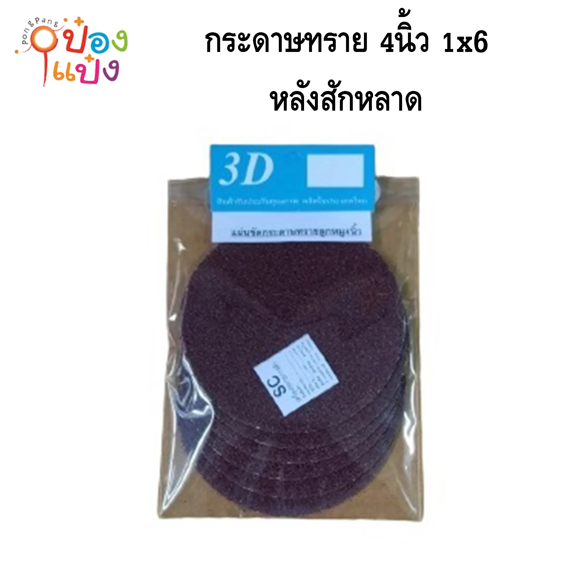 กระดาษทราย 4นิ้ว บรรจุ5แผ่น หลังสักหลาด 1*240