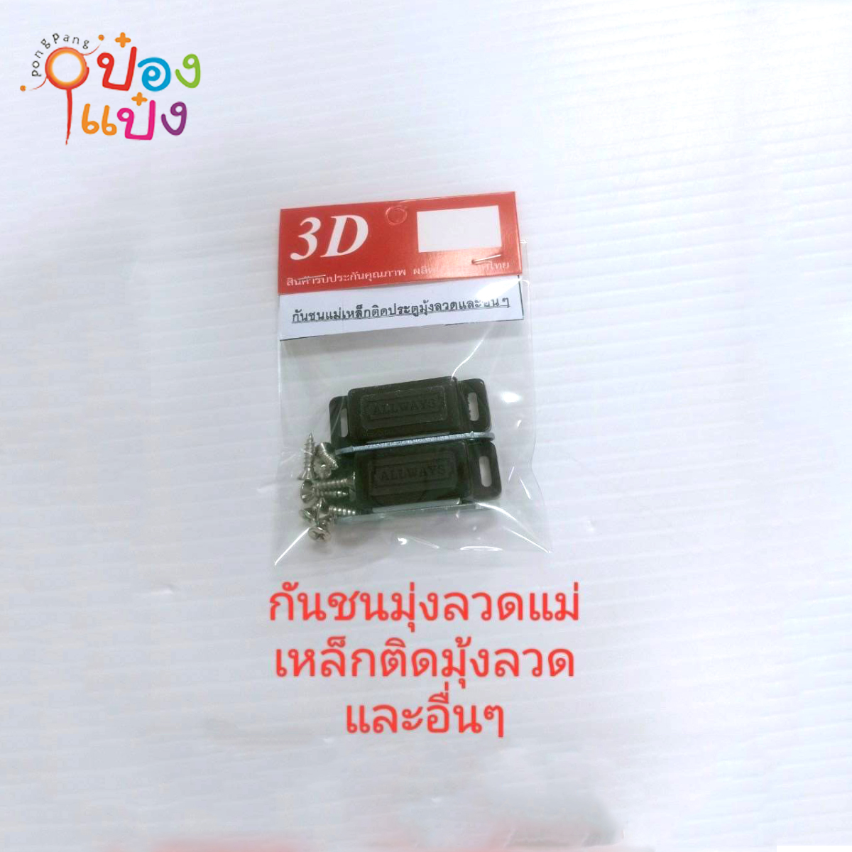 กันชนมุ่งลวด 1x2 แม่เหล็กติดมุ้งลวด 1*12