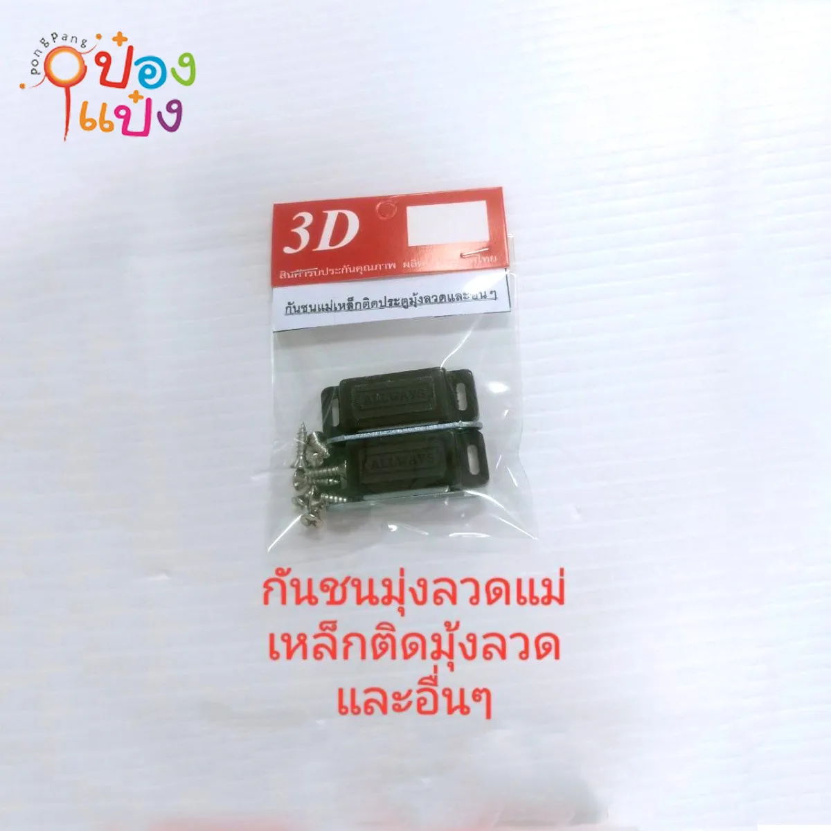 กันชนมุ่งลวด 1x2 แม่เหล็กติดมุ้งลวด 1*12