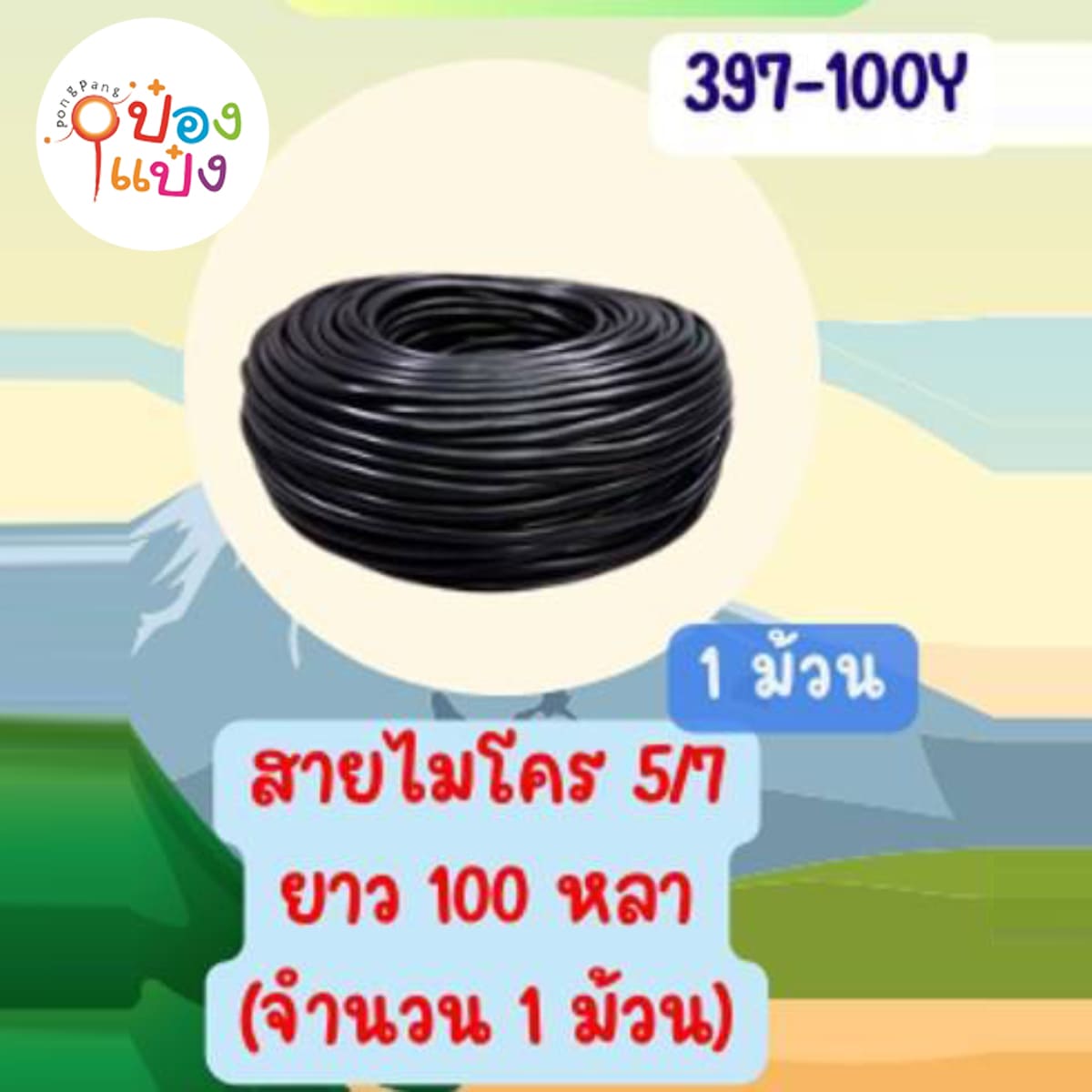 สายไมโครตรา CHAMP 5/7mm ยาว 100หลา 1*12 **175บาท/ม้วน ขั้นต่ำ 3ชิ้น
