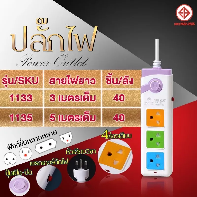 ปลั๊กไฟมาตรฐาน 3ช่อง 1สวิตซ์ 5 เมตร  มีมอก 2300W  1*40