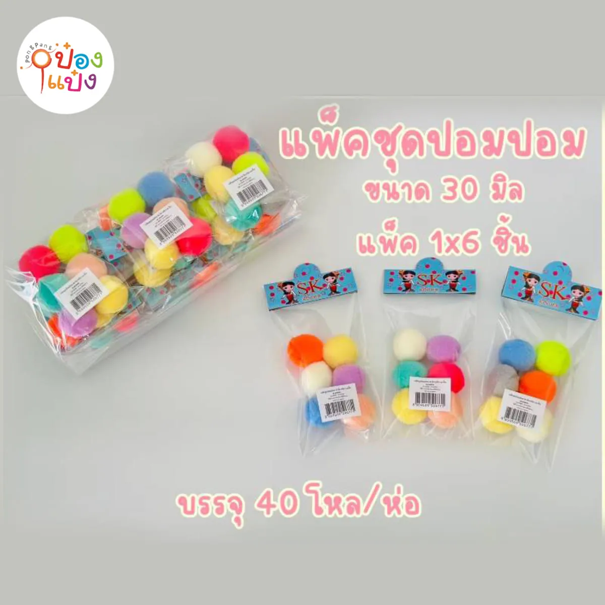ปอมปอม 30 มิล แพ็ค 1X6  1*360