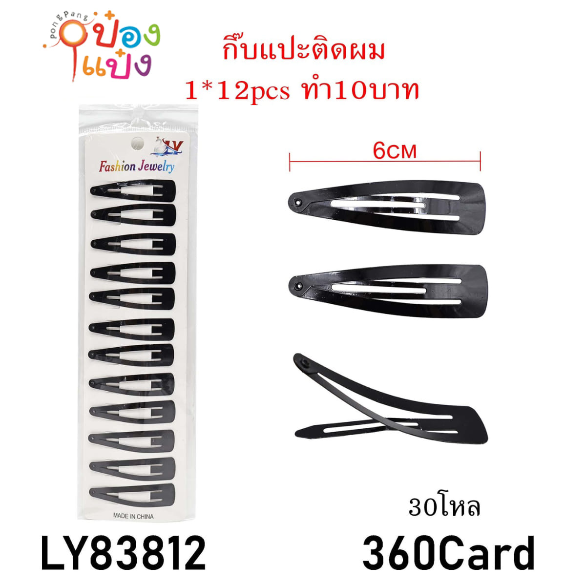 กิ๊บแปะสีดำล้วน 6CM 1x12 1*360