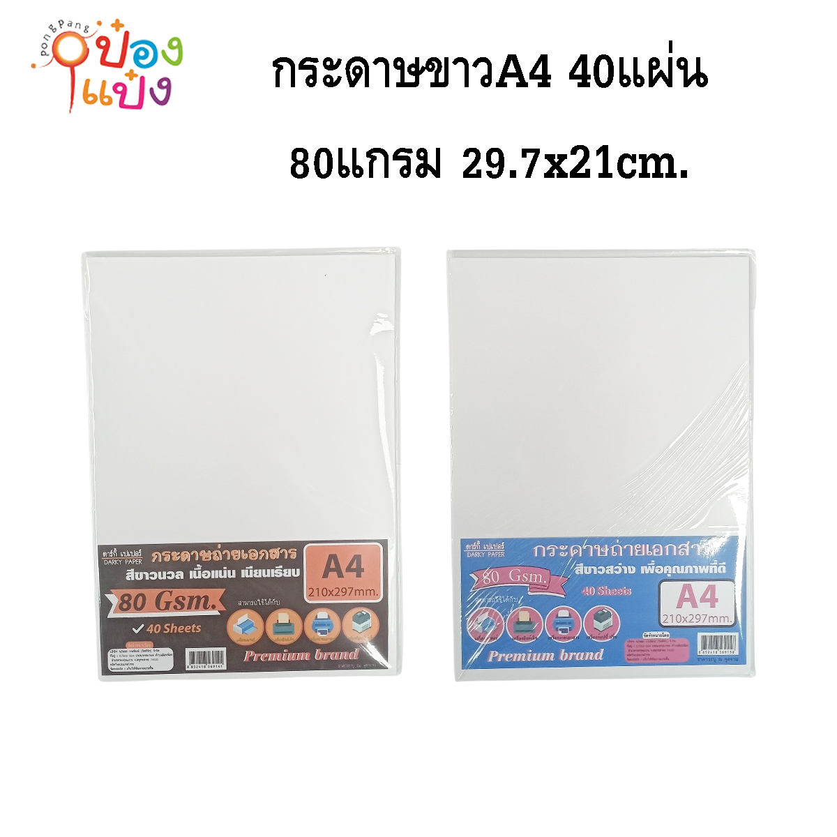 กระดาษขาวA4 40แผ่น 80แกรม 29.7x21cm. (1*120) CD-B12