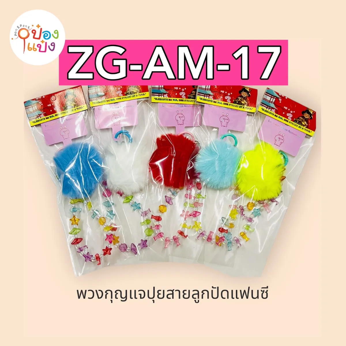 พวงกุญแจปุยลูกปัดแฟนซี