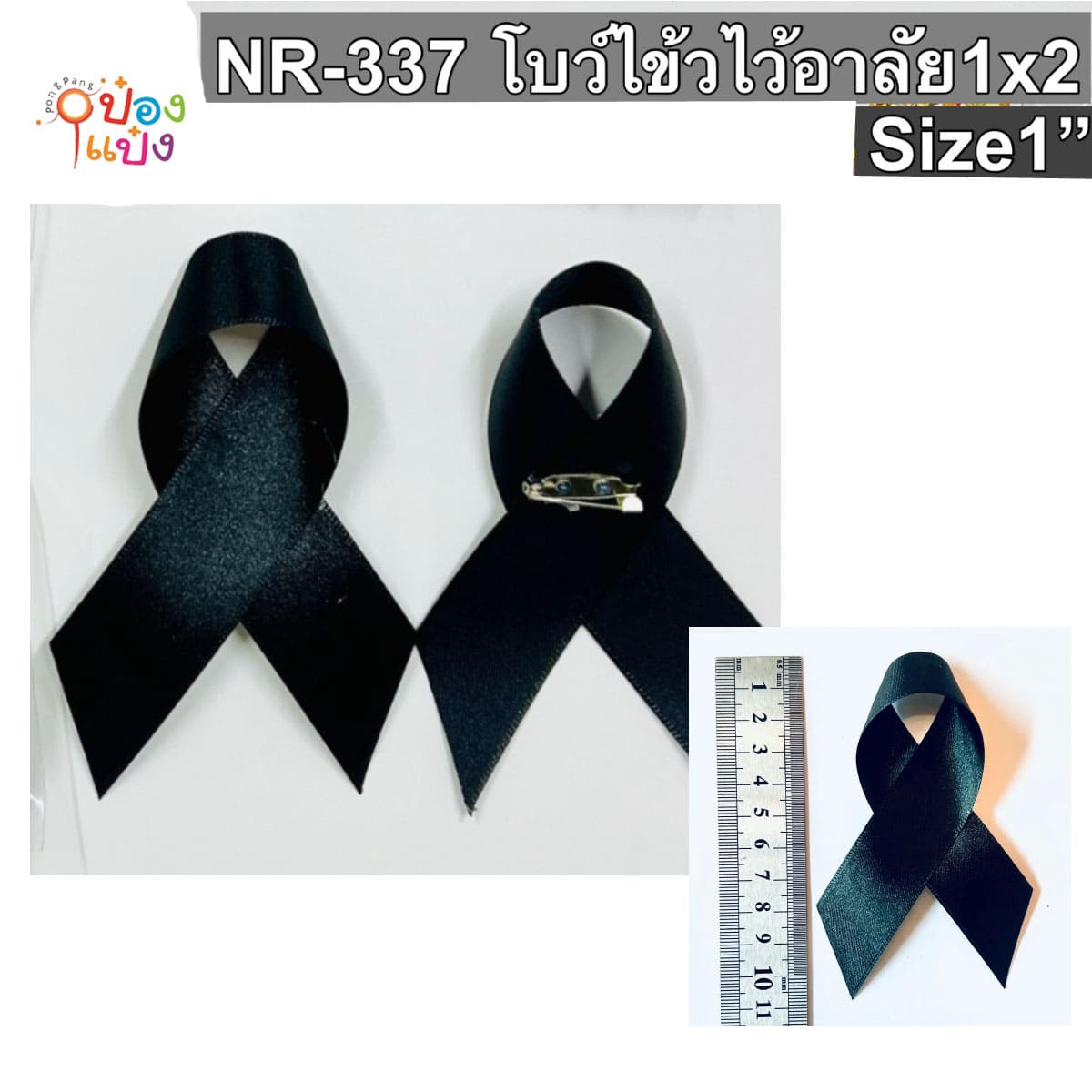 โบว์ไขว้ไว้อาลัย 1x2 สีดำ 1*12